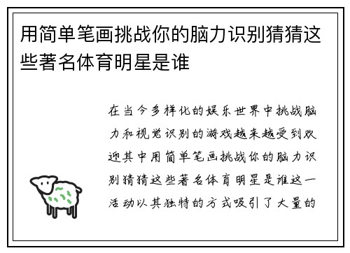 用简单笔画挑战你的脑力识别猜猜这些著名体育明星是谁