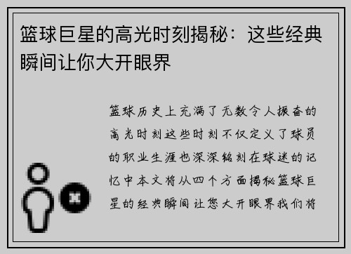 篮球巨星的高光时刻揭秘：这些经典瞬间让你大开眼界