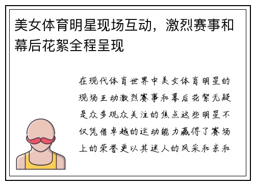 美女体育明星现场互动，激烈赛事和幕后花絮全程呈现
