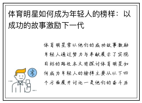 体育明星如何成为年轻人的榜样：以成功的故事激励下一代