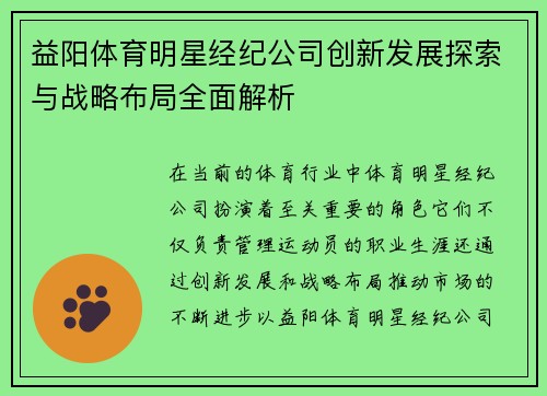 益阳体育明星经纪公司创新发展探索与战略布局全面解析