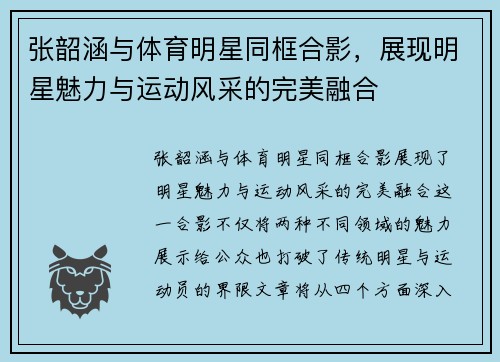 张韶涵与体育明星同框合影，展现明星魅力与运动风采的完美融合