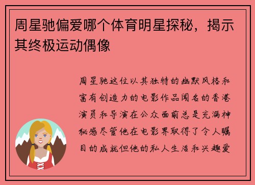 周星驰偏爱哪个体育明星探秘，揭示其终极运动偶像