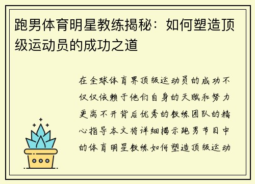 跑男体育明星教练揭秘：如何塑造顶级运动员的成功之道