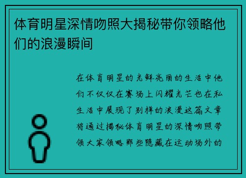 体育明星深情吻照大揭秘带你领略他们的浪漫瞬间