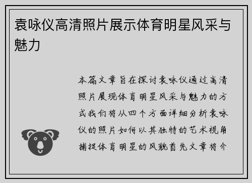 袁咏仪高清照片展示体育明星风采与魅力