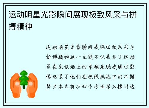 运动明星光影瞬间展现极致风采与拼搏精神