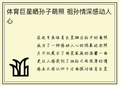 体育巨星晒孙子萌照 祖孙情深感动人心