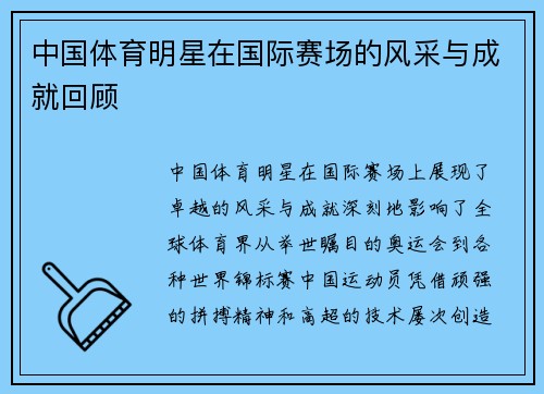 中国体育明星在国际赛场的风采与成就回顾