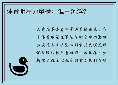 体育明星力量榜：谁主沉浮？