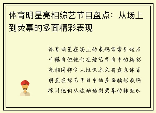 体育明星亮相综艺节目盘点：从场上到荧幕的多面精彩表现
