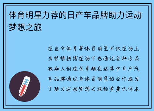 体育明星力荐的日产车品牌助力运动梦想之旅