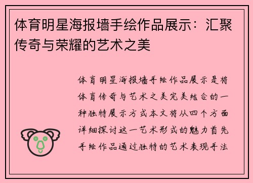 体育明星海报墙手绘作品展示：汇聚传奇与荣耀的艺术之美
