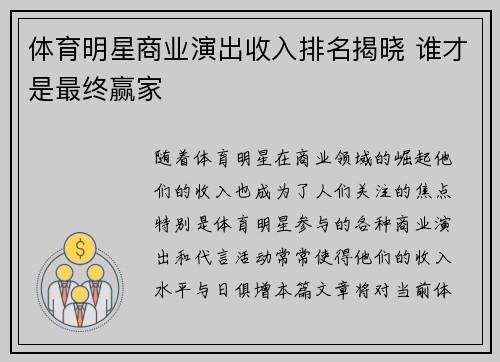 体育明星商业演出收入排名揭晓 谁才是最终赢家