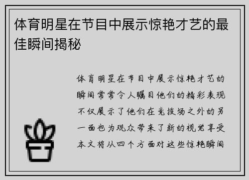 体育明星在节目中展示惊艳才艺的最佳瞬间揭秘