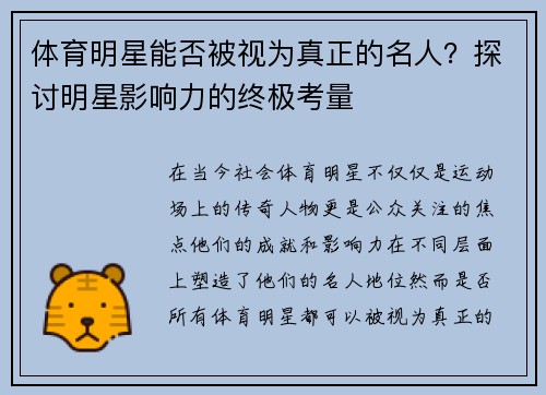 体育明星能否被视为真正的名人？探讨明星影响力的终极考量