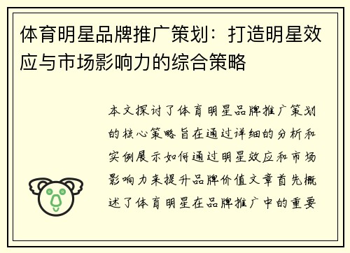 体育明星品牌推广策划：打造明星效应与市场影响力的综合策略