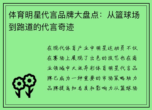体育明星代言品牌大盘点：从篮球场到跑道的代言奇迹