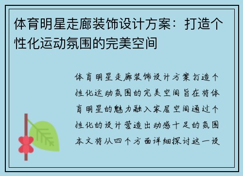 体育明星走廊装饰设计方案：打造个性化运动氛围的完美空间