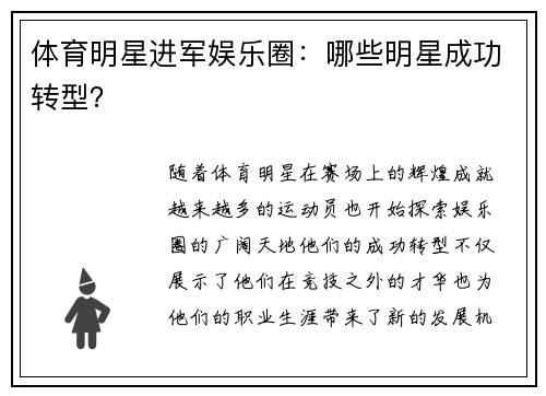 体育明星进军娱乐圈：哪些明星成功转型？