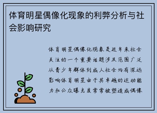 体育明星偶像化现象的利弊分析与社会影响研究