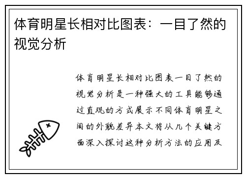 体育明星长相对比图表：一目了然的视觉分析
