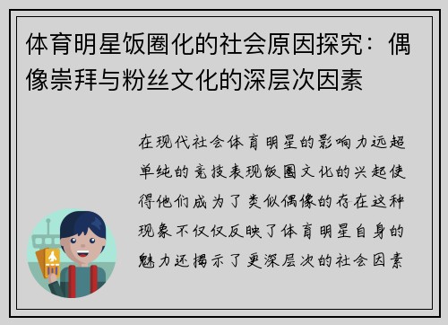 体育明星饭圈化的社会原因探究：偶像崇拜与粉丝文化的深层次因素