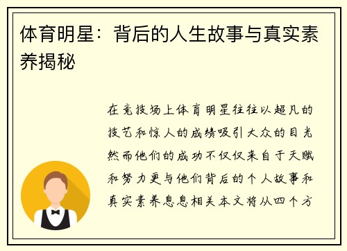 体育明星：背后的人生故事与真实素养揭秘