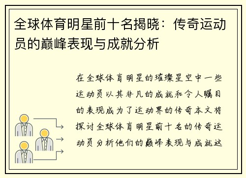 全球体育明星前十名揭晓：传奇运动员的巅峰表现与成就分析