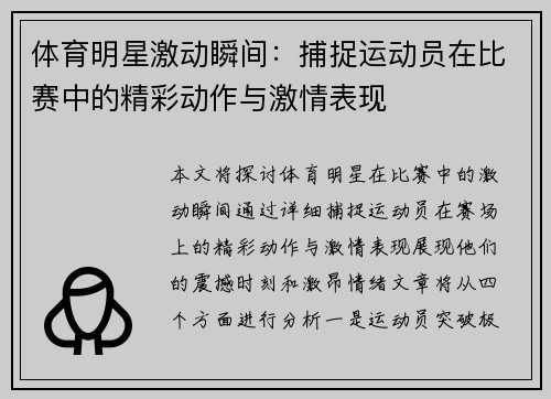 体育明星激动瞬间：捕捉运动员在比赛中的精彩动作与激情表现