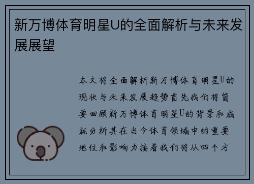 新万博体育明星U的全面解析与未来发展展望