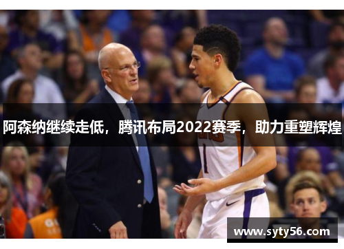 阿森纳继续走低，腾讯布局2022赛季，助力重塑辉煌