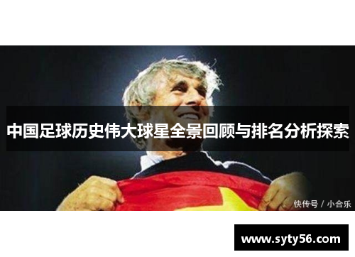 中国足球历史伟大球星全景回顾与排名分析探索