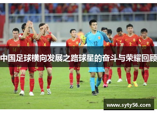 中国足球横向发展之路球星的奋斗与荣耀回顾