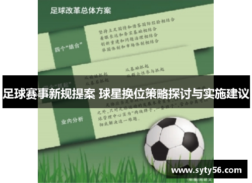足球赛事新规提案 球星换位策略探讨与实施建议