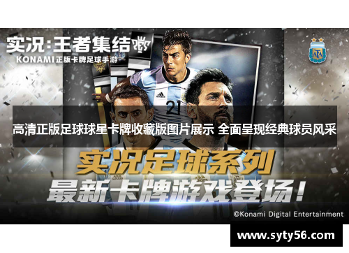 高清正版足球球星卡牌收藏版图片展示 全面呈现经典球员风采