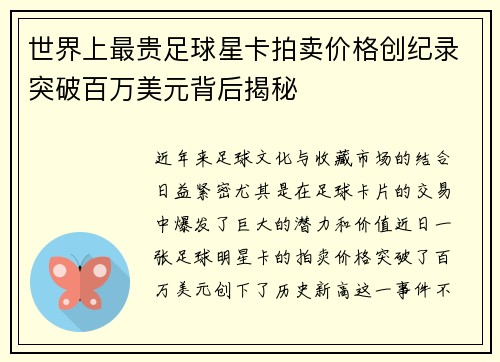 世界上最贵足球星卡拍卖价格创纪录突破百万美元背后揭秘