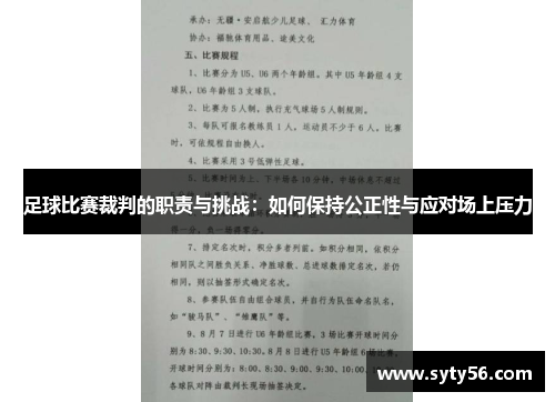 足球比赛裁判的职责与挑战：如何保持公正性与应对场上压力