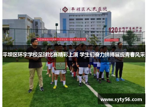 平坝区环宇学校足球比赛精彩上演 学生们奋力拼搏展现青春风采