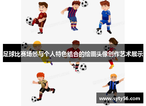 足球比赛场景与个人特色结合的绘画头像创作艺术展示