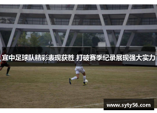 宜中足球队精彩表现获胜 打破赛季纪录展现强大实力