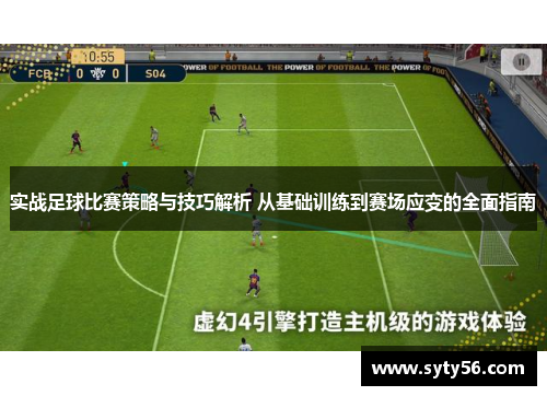 实战足球比赛策略与技巧解析 从基础训练到赛场应变的全面指南