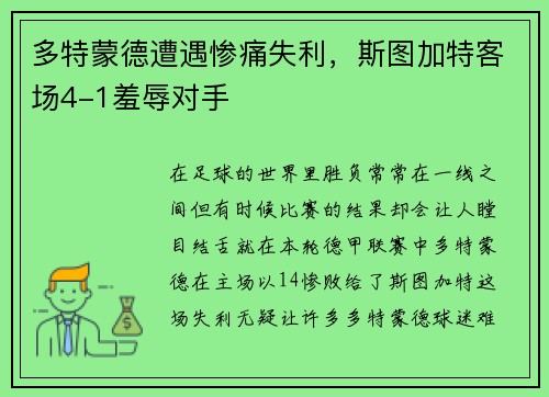 多特蒙德遭遇惨痛失利，斯图加特客场4-1羞辱对手