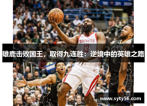 雄鹿击败国王，取得九连胜：逆境中的英雄之路
