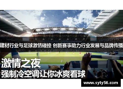 建材行业与足球激情碰撞 创新赛事助力行业发展与品牌传播