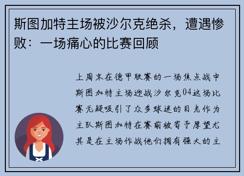 斯图加特主场被沙尔克绝杀，遭遇惨败：一场痛心的比赛回顾