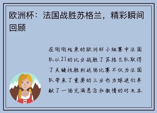 欧洲杯：法国战胜苏格兰，精彩瞬间回顾