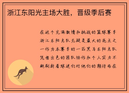 浙江东阳光主场大胜，晋级季后赛