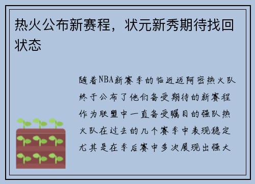 热火公布新赛程，状元新秀期待找回状态