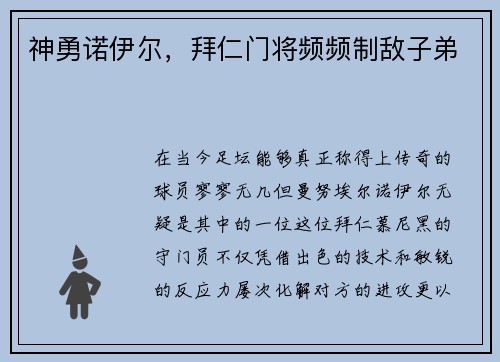 神勇诺伊尔，拜仁门将频频制敌子弟